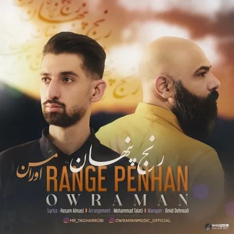 دانلود آهنگ رنج پنهان از اورامن | ملودیکده دانلود آهنگ رنج پنهان از اورامن