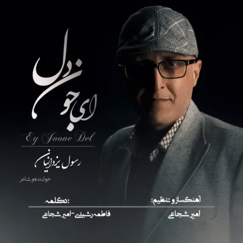 دانلود آهنگ ای جون دل از رسول یزدانیان
