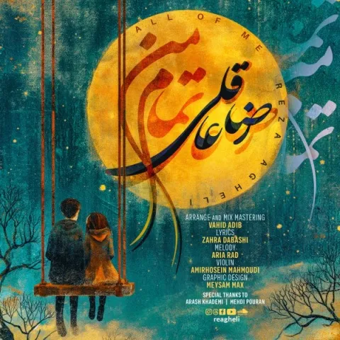 دانلود آهنگ تمام من از رضا عاقلی | ملودیکده دانلود آهنگ تمام من از رضا عاقلی