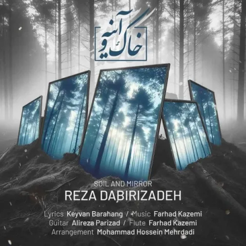 دانلود آهنگ خاک و آیینه از رضا دبیری زاده