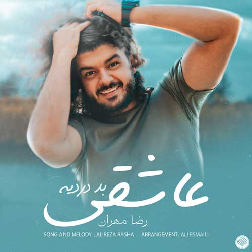 دانلود آهنگ عاشقی بد دردیه از رضا مهران | ملودیکده دانلود آهنگ عاشقی بد دردیه از رضا مهران