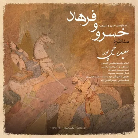 دانلود آهنگ مناظره ی خسرو و فرهاد از سعید رحیمی پور | ملودیکده دانلود آهنگ مناظره ی خسرو و فرهاد از سعید رحیمی پور