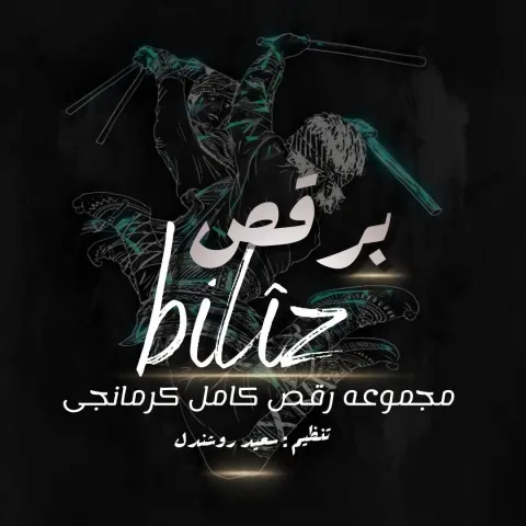 دانلود آهنگ برقص از سعید روشندل | ملودیکده دانلود آهنگ برقص از سعید روشندل