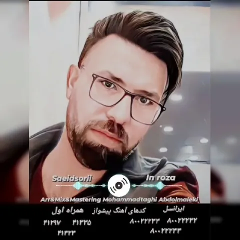 دانلود آهنگ این روزا از سعید سوری