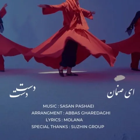 دانلود آهنگ ای صنمان دست دست از ساسان پاشایی