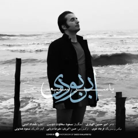 دانلود آهنگ ابر بودی از یاسر سمیعی | ملودیکده دانلود آهنگ ابر بودی از یاسر سمیعی
