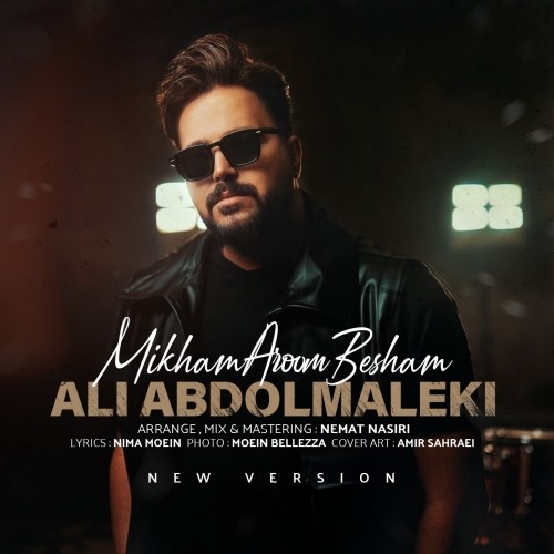 دانلود آهنگ میخوام آروم بشم (ورژن جدید) از علی عبدالمالکی