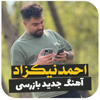 دانلود آهنگ بازرسی از احمد نیکزاد