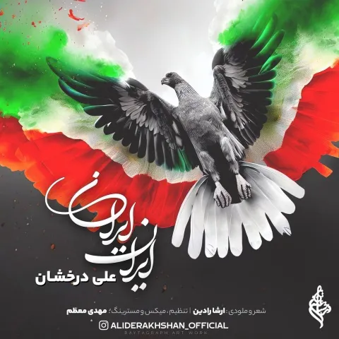 دانلود آهنگ ایران ایران از علی درخشان