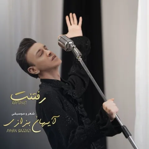 دانلود آهنگ رفتنت از آیهان بزازی | ملودیکده دانلود آهنگ رفتنت از آیهان بزازی