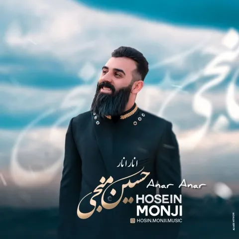 دانلود آهنگ انار انار از حسین منجی | ملودیکده دانلود آهنگ انار انار از حسین منجی