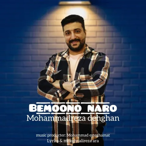 دانلود آهنگ بمون و نرو از محمدرضا دهقان