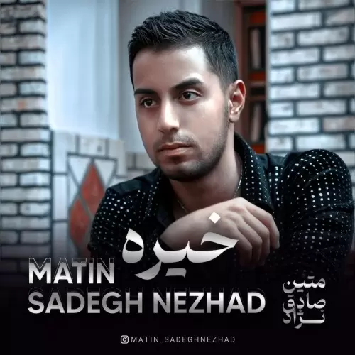 دانلود آهنگ خیره از متین صادق نژاد