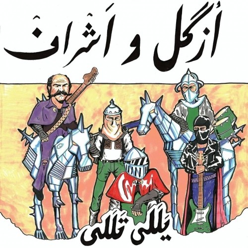 دانلود آهنگ یللی تللی از ازگل و اشراف | ملودیکده دانلود آهنگ یللی تللی از ازگل و اشراف