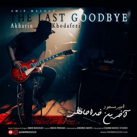 دانلود آهنگ آخرین خداحافظی از امیر مسعود