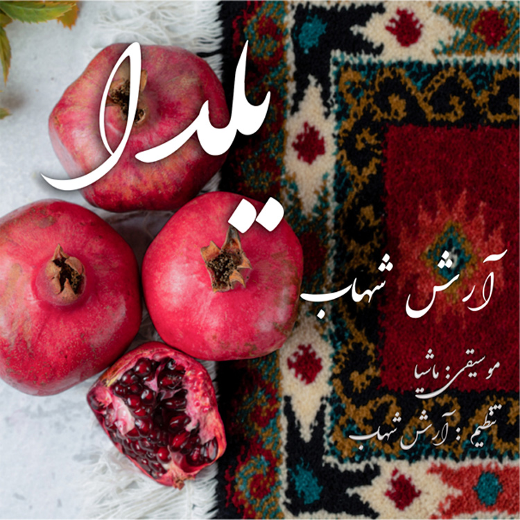 دانلود آهنگ یلدا از آرش شهاب | ملودیکده دانلود آهنگ یلدا از آرش شهاب