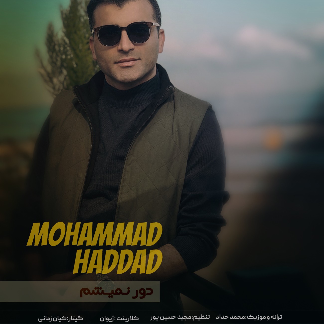 دانلود آهنگ دور نمیشم از محمد حداد | ملودیکده دانلود آهنگ دور نمیشم از محمد حداد