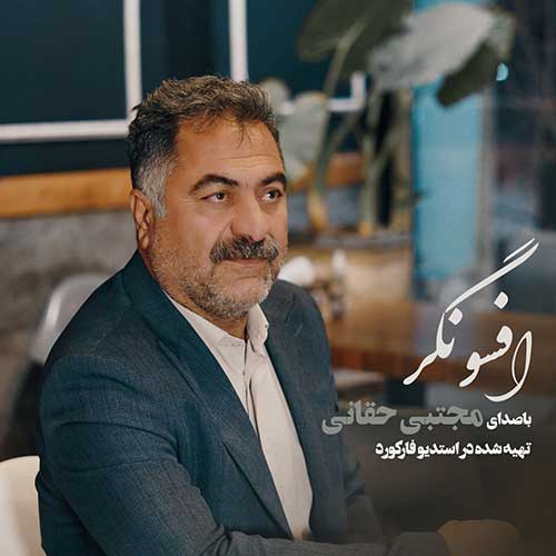 دانلود آهنگ افسونگر از مجتبی حقانی
