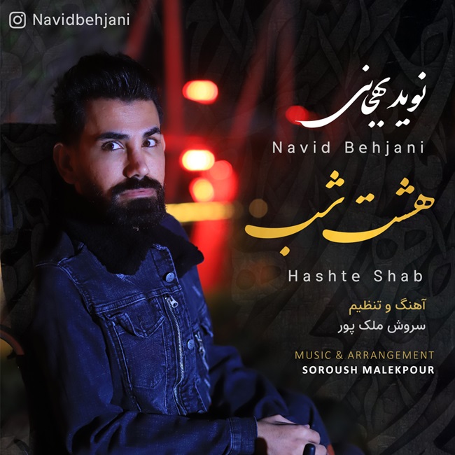 دانلود آهنگ هشت شب از نوید بهجانی