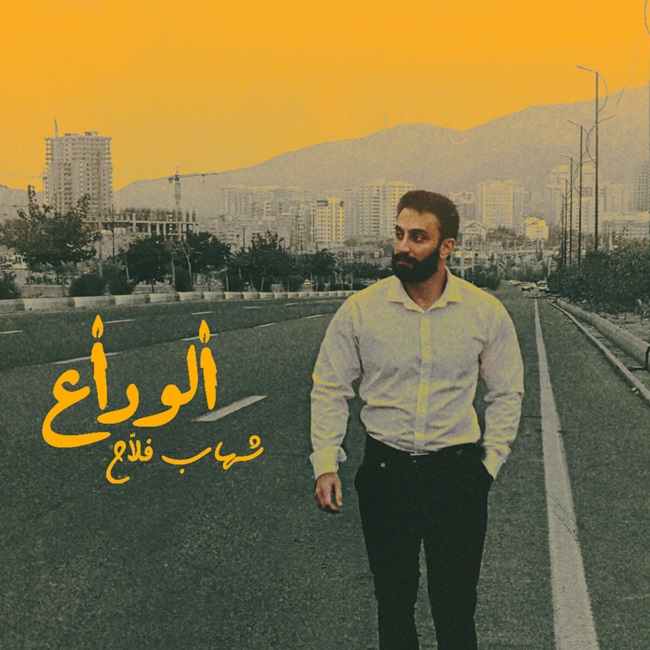 دانلود آهنگ الوداع از شهاب فلاح