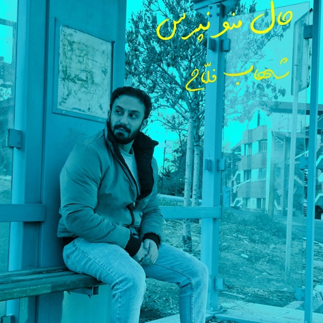 دانلود آهنگ حال منو نپرس از شهاب فلاح | ملودیکده دانلود آهنگ حال منو نپرس از شهاب فلاح