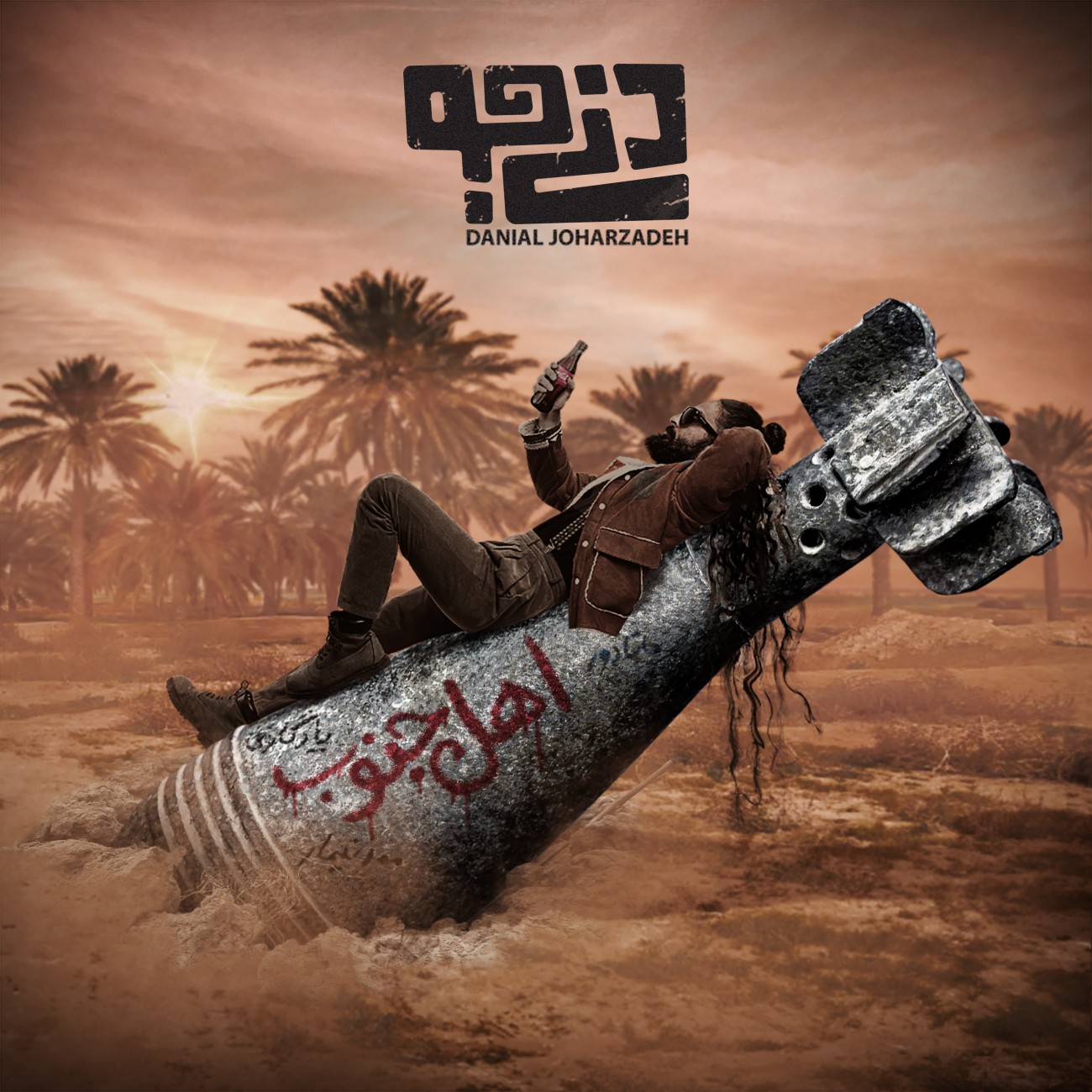 دانلود آهنگ اهل جنوب از دنی جو | ملودیکده دانلود آهنگ اهل جنوب از دنی جو