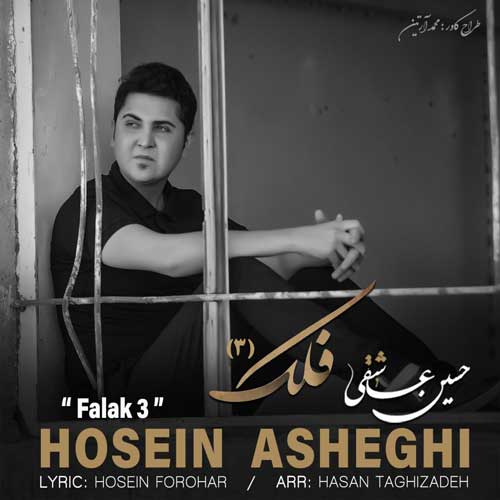 دانلود آهنگ فلک ۳ از حسین عاشقی | ملودیکده دانلود آهنگ فلک ۳ از حسین عاشقی
