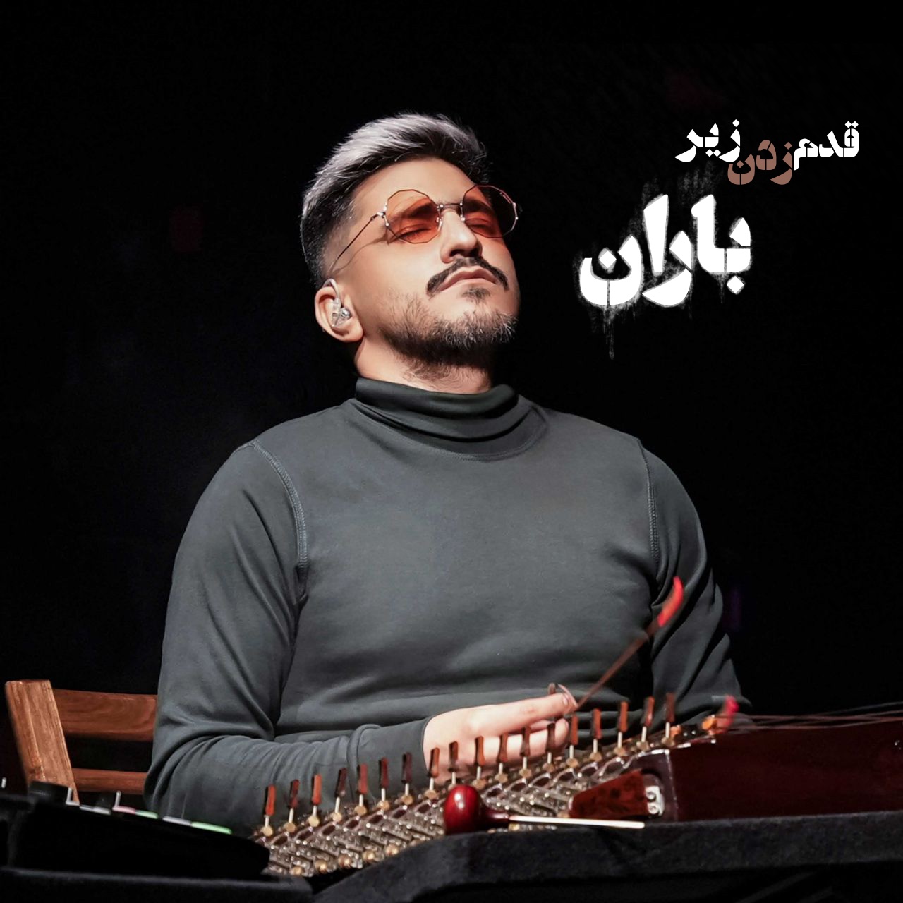 دانلود آهنگ بی کلام قدم زدن زیر باران از حسین دانشی کهن | ملودیکده دانلود آهنگ قدم زدن زیر باران از حسین دانشی کهن