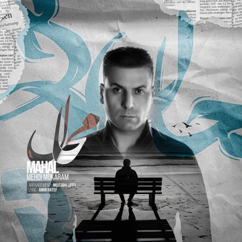 دانلود آهنگ محال از مهدی مکرم | ملودیکده دانلود آهنگ محال از مهدی مکرم