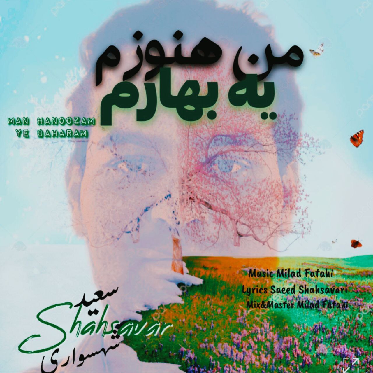 دانلود آهنگ من هنوزم یه بهارم از سعید شهسواری شهسوار