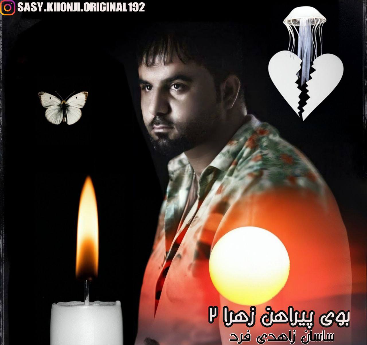 دانلود آهنگ بوی پیراهن زهرا ۲ از ساسان زاهدی فرد