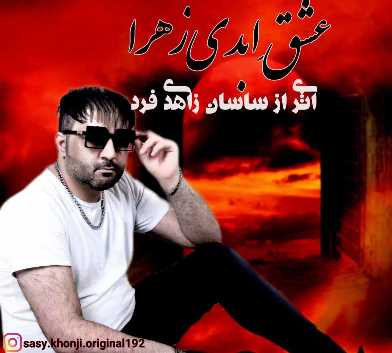 دانلود آهنگ عشق ابدی زهرا از ساسان زاهدی فرد