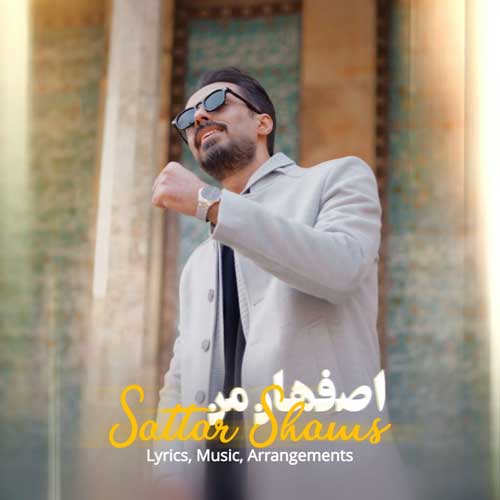 دانلود آهنگ اصفهان من از ستار شمس | ملودیکده دانلود آهنگ اصفهان من از ستار شمس