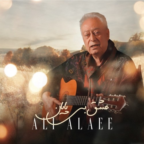 دانلود آهنگ عشق بی پایان از علی علایی | ملودیکده دانلود آهنگ عشق بی پایان از علی علایی