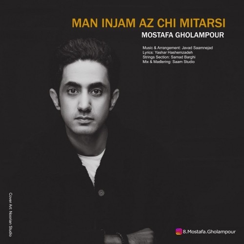 دانلود آهنگ من این جام، از چی میترسی از مصطفی غلامپور | ملودیکده دانلود آهنگ من این جام ، از چی میترسی از مصطفی غلامپور