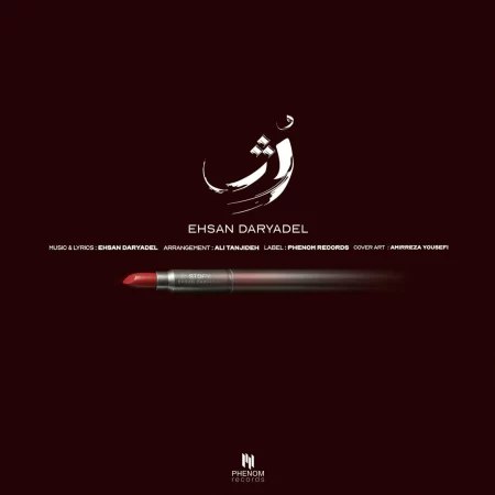 دانلود آهنگ جدید احسان دریادل به نام رژ