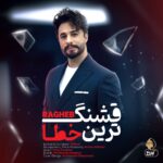 دانلود آهنگ قشنگ ترین خطا از راغب