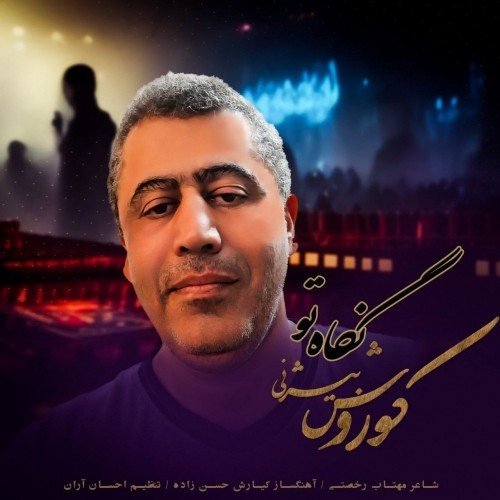دانلود آهنگ نگاه تو از کوروش بیژنی | ملودیکده