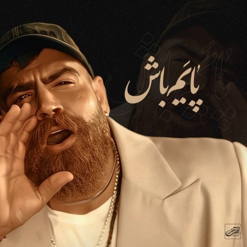 دانلود آهنگ پایم باش از معین زندی | ملودیکده دانلود آهنگ جدید معین زندی به نام پایم باش