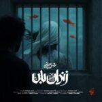 دانلود آهنگ زندان بان از محسن چاوشی دانلود آهنگ زندان بان از محسن چاوشی