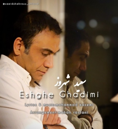 دانلود آهنگ جدید سعید شهروز به نام عشق قدیمی
