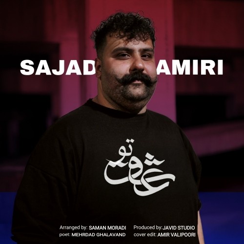 دانلود آهنگ جدید سجاد امیری به نام عشق تو
