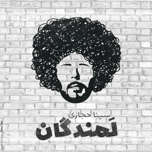 دانلود آهنگ لمندگان از سینا حجازی | ملودیکده دانلود آهنگ جدید سینا حجازی به نام لمندگان