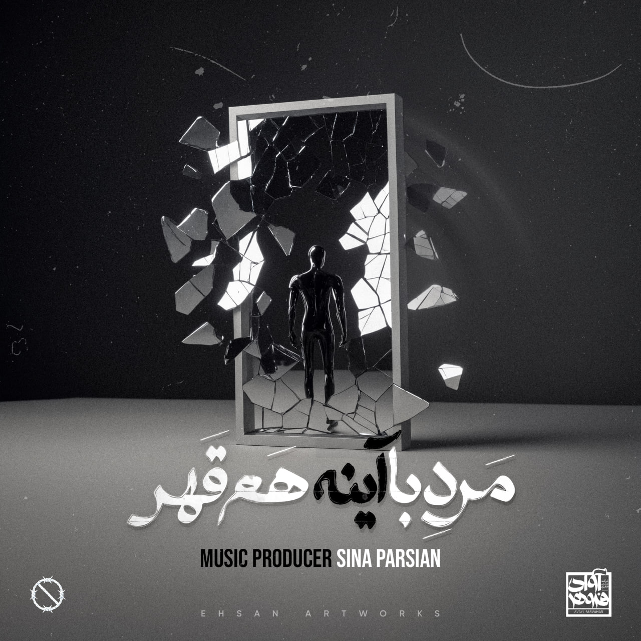 دانلود آهنگ جدید سینا پارسیان به نام مرد‌ با‌ آینه هم قهر