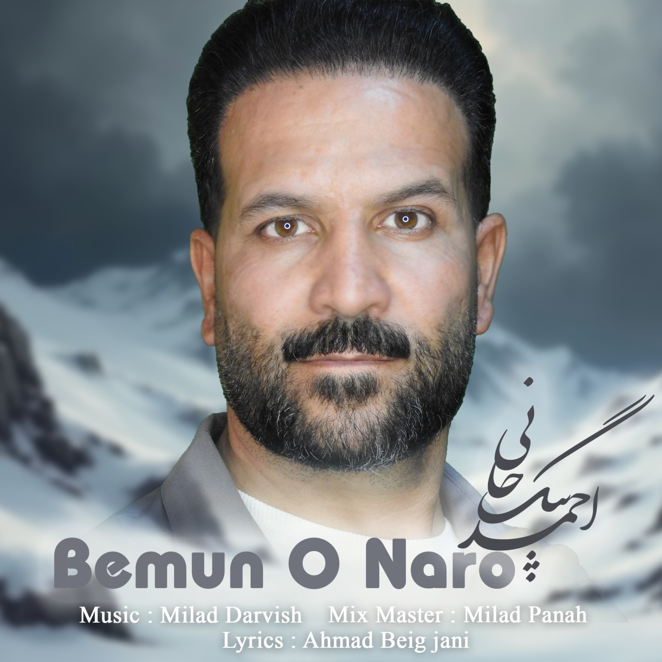 دانلود آهنگ بمونو نرو از احمد بیگجانی | ملودیکده