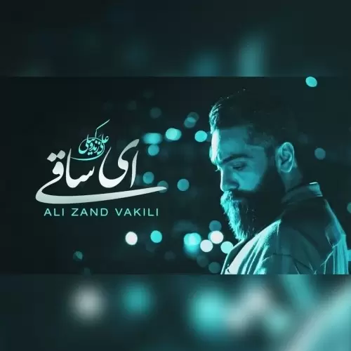 دانلود آهنگ جدید علی زند وکیلی به نام ای ساقی