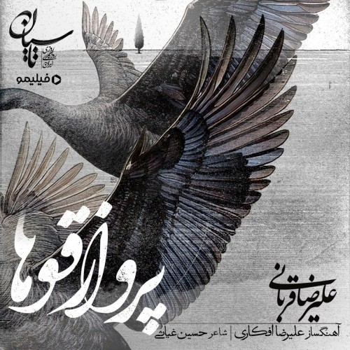 دانلود آهنگ جدید علیرضا قربانی به نام پرواز قوها