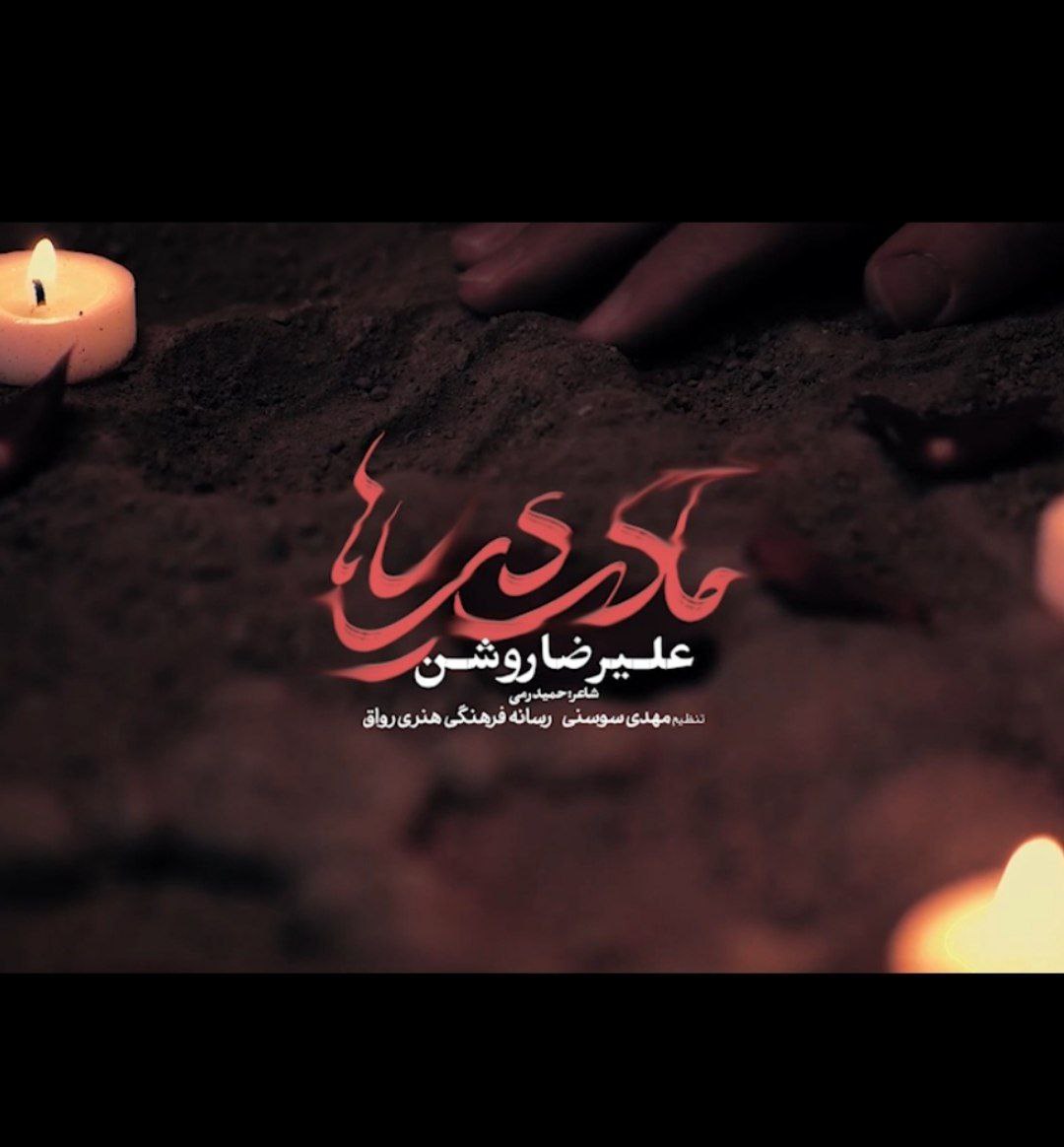 دانلود موزیک ویدئو مادر دریاها از علیرضا روشن | ملودیکده