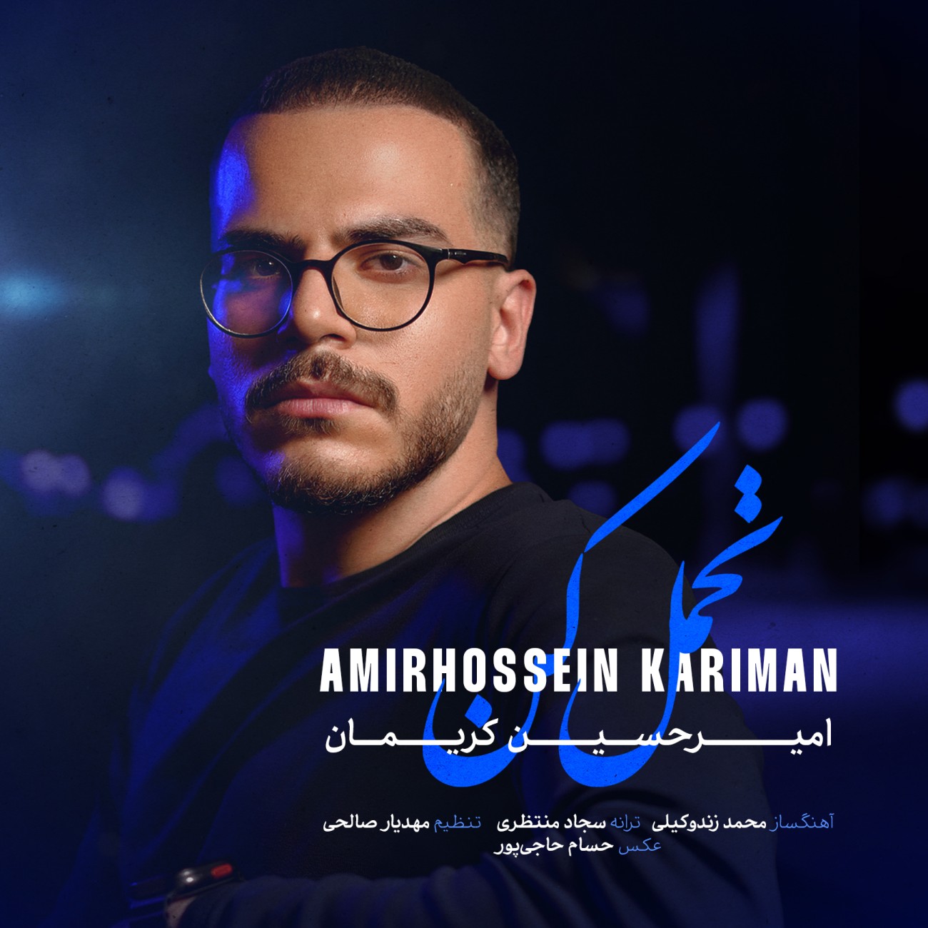 دانلود آهنگ جدید امیرحسین کریمان به نام تحمل کن