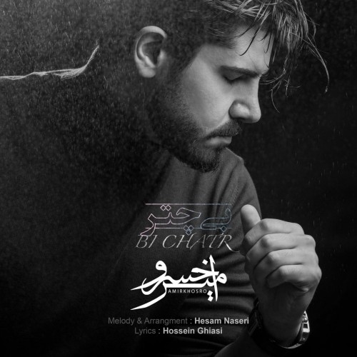 دانلود آهنگ جدید امیرخسرو به نام بی چتر